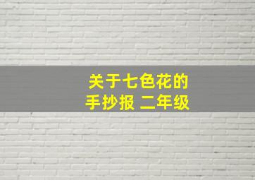 关于七色花的手抄报 二年级